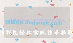 如何通过TP钱包轻松实现法币换取：完整指南