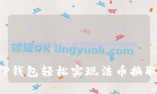 如何通过TP钱包轻松实现法币换取：完整指南