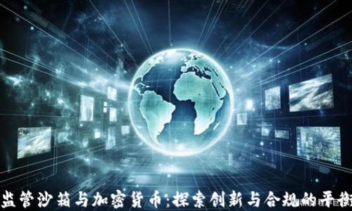 
监管沙箱与加密货币：探索创新与合规的平衡