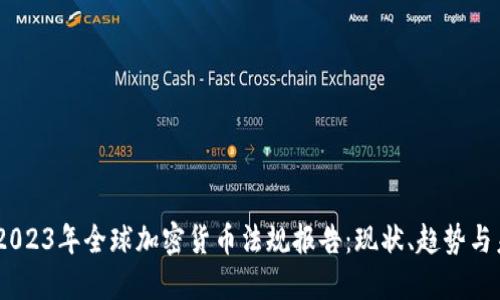 bibaoti2023年全球加密货币法规报告：现状、趋势与未来展望