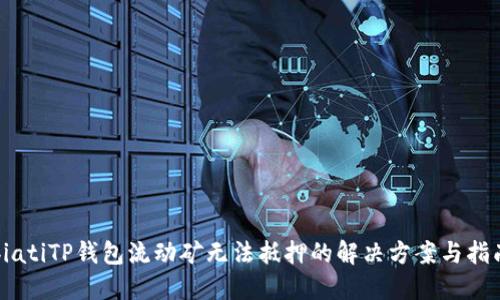 biatiTP钱包流动矿无法抵押的解决方案与指南