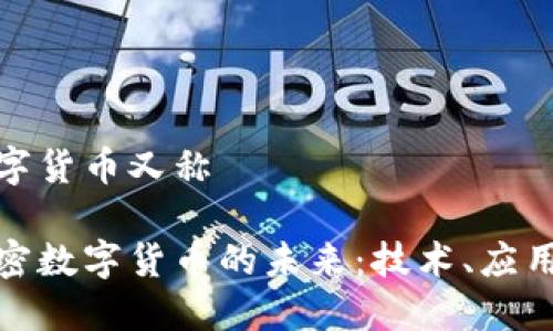 加密数字货币又称

探索加密数字货币的未来：技术、应用与挑战