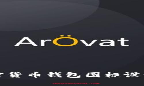 2023年最受欢迎的加密货币钱包图标设计：引领数字货币新风潮