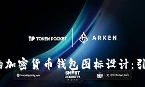 2023年最受欢迎的加密货币钱包图标设计：引领数字货币新风潮