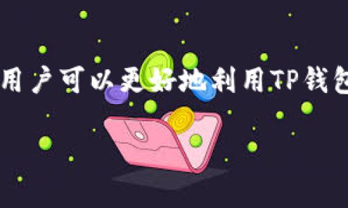 请注意，涉及加密货币和钱包管理的内容需要谨慎处理，特别是涉及资金时。本示例仅供参考，不构成任何财务建议。

在TP钱包中找到现金的步骤

在当今加密货币的世界中，数字钱包的使用变得越来越普遍。TP钱包，作为一个较为知名的数字资产管理工具，集成了许多功能。其中，寻找和管理现金（或法币）是许多用户需要掌握的一项基本技能。本文将详细介绍TP钱包如何找到和管理现金，并回答与此相关的常见问题。

  如何在TP钱包中找到和管理现金？ / 
 guanjianci TP钱包,现金管理,数字钱包,加密货币,法币转换 /guanjianci 

什么是TP钱包？
TP钱包（TokenPocket）是一款流行的去中心化数字资产管理工具，支持多种区块链资产的存储与交易。它的设计宗旨是为用户提供安全、便捷的数字货币管理体验。TP钱包支持对比特币、以太坊等多种主流币种的管理，并方便用户进行跨链交易及资产转换。由于去中心化的特点，用户在使用TP钱包时能够保持对自己资产的完全控制，而不需要信任第三方服务提供商。

TP钱包中如何找到现金？
在TP钱包中，用户通常需要进行法币与数字货币之间的转换，以实现现金的提取或存入。以下是找到现金的步骤：
ol
listrong打开TP钱包：/strong 用户需要在手机上打开TP钱包应用，并确保已成功登录。/li
listrong选择钱包中的资产：/strong 在主界面中，可以看到“资产”或“钱包”选项，点击进入。/li
listrong查看余额：/strong 在资产页面，可以看到各种币种的余额，包括可能的现金，在这里可以查看账户的所有资产情况。/li
listrong法币交易：/strong 如果想要找到现金，可以查看是否有法币转换的选项，通常在“交易”或“兑换”选项中。/li
listrong选择合适的交易选项：/strong 找到法币交易后，用户需要选择想要转换的币种和目标法币，并输入金额后进行交易。/li
/ol

如何将数字货币转换为现金？
将数字货币转换为现金的过程通常涉及几个主要步骤。首先，用户需找到支持法币交易的平台，这通常在TP钱包内的交易或兑换功能中。其次，用户需要确保钱包中有足够的数字货币余额可供交易。

在TP钱包中，步骤如下：
ol
listrong选择交易选项：/strong 进入钱包后，找到“交易”或“兑换”部分。/li
listrong选择币种：/strong 选择想要出售的数字货币，例如比特币或以太坊，并确认可交易的数量。/li
listrong选择法币：/strong 选择想要兑换的法币，例如人民币或美元。/li
listrong确认交易详情：/strong 查看相关交易费用及预计到账时间，确保无误后进行确认。/li
listrong完成转账：/strong 根据指引完成后续转账操作，即可将数字货币转换为现金。/li
/ol

TP钱包的安全性如何？
安全性是所有数字钱包用户最为关注的方面之一，TP钱包在这一点上相对表现良好。首先，TP钱包采用了多重加密技术，确保用户资产的资密性。用户的私钥是储存在本地，只有用户本人能够访问。

此外，TP钱包支持各种安全措施，如指纹识别和交易密码，进一步提升了安全性。用户在执行交易时，尽量选择官方的渠道和网站，防止落入钓鱼骗局。同时，定期备份钱包的私钥和助记词，确保助手工具不丢失也是很重要的。

如何安全存放现金和数字货币？
存放现金和数字货币的安全是用户必须严格控制的重点，以下是一些实用建议：
ol
listrong使用强密码：/strong 为你的TP钱包设置一个强而复杂的密码，尽量不要使用用户名或简单的个人信息作为密码。/li
listrong定期备份：/strong 定期对你的钱包进行备份，包括私钥和助记词，这样可以降低意外情况造成的资金损失风险。/li
listrong启用二重身份验证：/strong 如果TP钱包支持，尽量启用二重身份验证，增加安全性的保护措施。/li
listrong警惕网络钓鱼：/strong 在进行交易前，确保你是通过官方渠道和网址进行的任何操作，避免掉入网络钓鱼的陷阱。/li
listrong避免公共网络：/strong 尽量避免在不安全的公共Wi-Fi环境下进行金融交易，增加了潜在风险。/li
/ol

TP钱包是否支持多种货币交易？
TP钱包的一个显著特点是支持多种数字货币和法币的交易。用户可以在TP钱包中管理包括比特币、以太坊、波场等在内的多种加密资产，极大地便利了资金的调度和管理。

此外，TP钱包支持的法币交易也在不断拓展，用户不仅可以将数字货币兑换成主流法币，还可以在不同的法币之间进行兑换。例如，人民币可以与美元、欧元等进行交易。这种多币种支持的特性使得TP钱包在处理国际交易、兑换和跨境资产转移时具有极高的灵活性。

在TP钱包中资金转移的费用如何？
资金转移和交易过程中涉及的费用通常取决于多个因素。在TP钱包中，费用主要包括网络费用和交易费用。在进行数字货币转账时，每笔交易都需要支付一定的网络费用，这取决于区块链网络的状态和拥堵情况。

在交易金额较大时，用户还可能会额外支付一些手续费。为了有效管理费用，用户可以在进行大型交易前先了解当前的网络费用情况，并选择在低峰期进行交易。此外，用户也应仔细阅读TP钱包中的交易条款，以对可能的收费结构有清晰的了解。

总结
在TP钱包中找到和管理现金是一个重要的技能，用户需要了解法币与数字货币之间的转换、钱包的安全性、资金存储技巧以及费用管理等多个方面。通过有效的管理策略，用户可以更好地利用TP钱包的功能，实现资金的安全和高效运用。

希望本文能够帮助用户更好地理解TP钱包及其相关功能，尽量避免因操作不当带来的损失。同时，也应根据自己的需求和情况进行理智的投资和交易决策。