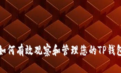 如何有效观察和管理您的TP钱包