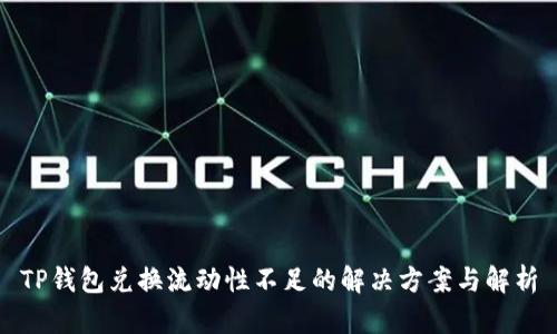 TP钱包兑换流动性不足的解决方案与解析
