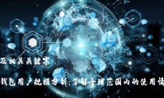 以及相关关键字TP钱包用户规模分析：了解全球范
