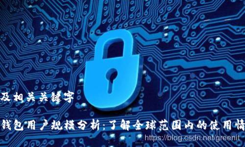 以及相关关键字

TP钱包用户规模分析：了解全球范围内的使用情况