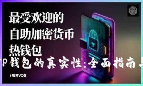 如何判断TP钱包的真实性：全面指南与实用技巧