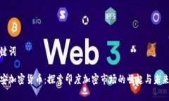 和关键词印第安加密货币：探索印度加密市场的