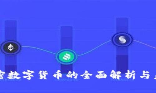 短频加密数字货币的全面解析与未来展望