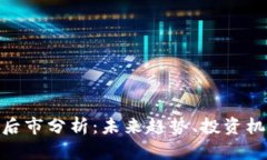 加密货币后市分析：未来趋势、投资机会与风险