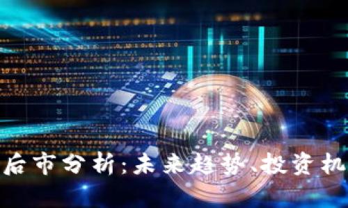 加密货币后市分析：未来趋势、投资机会与风险
