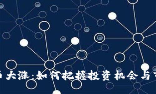 网站
加密货币大涨：如何把握投资机会与市场趋势