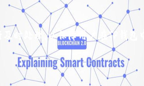   如何使用TP钱包管理Solana资产：新手指南 / 

 guanjianci  TP钱包, Solana, 数字资产管理, 钱包安全, 加密货币 /guanjianci 

一、什么是TP钱包？
TP钱包是一款多功能的加密货币钱包，支持多种区块链资产的管理。其设计目标是为用户提供一个安全、便捷、高效的数字资产管理解决方案。TP钱包不仅支持主流的以太坊、比特币等资产，还包括了其他一些较新的公链资产，如Solana。Solana作为近年来发展迅速的公链，因其高吞吐量、低交易费用而受到广泛关注，TP钱包也因此成为管理Solana资产的流行选择。

二、为什么选择TP钱包管理Solana资产？
选择TP钱包进行Solana资产管理有多种理由。首先，TP钱包采用了多重安全措施，如私钥加密、助记词保护等，确保用户的资产安全。其次，TP钱包提供用户友好的界面，使得新手用户也能轻松上手，不会因为技术复杂而感到困惑。此外，TP钱包支持跨链操作，用户可以在一个钱包中管理不同区块链的资产，大大提升了资产管理的便利性。最后， TP钱包支持实时的市场行情查询，为用户提供交易决策的依据。

三、如何注册TP钱包？
注册TP钱包的过程简单易行。用户需要在官方网站或应用商店下载TP钱包，并安装到自己的设备上。安装完成后，打开APP并选择“创建钱包”选项。在创建过程中，用户需要设定一个安全密码和备份助记词。助记词是恢复钱包的重要凭证，用户需妥善保存，切勿泄露。完成以上步骤后，用户便成功注册了TP钱包，可以开始管理其Solana资产。

四、如何向TP钱包中添加Solana资产？
用户可以通过多种方式为TP钱包添加Solana资产。首先，用户可以通过交易所购买Solana，并提取到TP钱包的地址。用户需在交易所创建一个账户，并完成KYC（身份认证）后便可以进行交易。其次，TP钱包内设有“接收”功能，用户只需将生成的Solana地址提供给发送者，便能够接收到相应的资产。此外，用户也可以通过“转账”功能将其他钱包中的Solana资产转入TP钱包，操作简单灵活。

五、TP钱包的安全性如何保证？
TP钱包的安全性是用户关心的重要问题。为了保障用户资产的安全，TP钱包采取了多重安全措施，包括私钥本地存储、助记词加密、交易签名验证等。另外，用户可以启用双重身份验证，进一步增强账户安全。用户在使用TP钱包时，也应遵循安全使用的基本原则，如定期更换密码、不在公共网络下进行交易、妥善保存助记词等，切实提高自身的安全防护能力。

六、如何利用TP钱包进行Solana的交易？
TP钱包支持Solana的交易，用户可以方便地进行买入、卖出或转账操作。用户只需在钱包界面选择“交易”或“发送”功能，输入目标地址和交易金额，确认后即可完成交易。在交易过程中，用户需要注意交易手续费的设置，合理选择手续费等级以确保交易迅速确认。此外，TP钱包还集成了实时行情信息，用户可以根据市场变化灵活调整交易策略，大幅提高交易效率。

七、如何进行TP钱包的备份与恢复？
备份与恢复是数字资产管理过程中必不可少的环节。用户在注册TP钱包时会得到一组助记词，作为备份的关键。用户务必将这组助记词保存在安全的地方，避免丢失。若因某种原因需要恢复钱包，用户只需在TP钱包界面选择“恢复钱包”选项，输入备份的助记词，便可以找回资产。在此过程中，用户需确保助记词的安全性，切勿泄露他人，否则可能导致资产损失。

八、TP钱包对Solana的未来支持计划
随着Solana生态系统的发展，TP钱包也在不断更新迭代，以支持更多的Solana相关项目及功能。开发团队致力于增强钱包的功能，如引入去中心化交易所（DEX）功能、支持NFT管理等，以确保用户能够在一个平台上体验全方位的服务。此外，TP钱包也在积极与Solana相关项目合作，推出独特的活动，为用户提供更多的使用场景和优惠。未来，TP钱包将持续关注Solana生态的变化，及时调整现有功能，以保持对用户的吸引力。

可能相关问题

1. TP钱包的使用是否免费？
TP钱包的基本功能使用是免费的，用户可以在钱包中进行资产管理、转账、接收等操作而无需支付服务费用。然而，在进行交易时，用户仍需支付网络手续费。这部分费用与区块链网络的拥堵程度、交易的复杂性等因素有关，用户需知晓并适时调整。

2. TP钱包支持哪些其他加密资产？
除了Solana，TP钱包还支持多种主流和新兴的加密资产，包括但不限于比特币、以太坊、Ripple、TRON等。其多链支持特性使其成为许多用户管理多种资产的理想选择。同时，TP钱包也会根据市场变化不断增加新资产的支持，以满足用户需求。

3. 交易确认需要多长时间？
交易确认时间与多个因素有关，例如网络拥堵情况和设置的手续费。通常在Solana网络中，交易确认速度较快，平均在几秒钟内。然而，在网络高峰期，确认时间可能会延长，因此用户需根据实际情况合理设定手续费。

4. 如何保证TP钱包中的资产安全？
用户在使用TP钱包时，需遵循一系列安全措施来确保资产安全，包括定期更换密码、启用两步验证、妥善保存助记词等。此外，用户还应避免在公共网络下登录钱包，减少潜在的安全风险。保持警惕能有效降低资产被盗的风险。

5. TP钱包是否支持去中心化金融（DeFi）项目？
TP钱包逐渐引入了与去中心化金融（DeFi）相关的服务，例如用户可以通过TP钱包直接参与DeFi项目，进行借贷、流动性挖矿等操作。这将极大丰富用户的资产管理方式，使用户能更全面地利用数字资产的潜力。

6. TP钱包如何应对技术更新与安全攻击？
针对技术更新，TP钱包团队会根据市场和社区反馈，定期推出更新版本，及时修复已知漏洞，确保用户使用体验的流畅与安全。此外，团队也会定期进行安全评估和系统审计，对潜在的安全隐患进行及时处理，以保障用户在TP钱包中的资产安全。

以上是关于TP钱包和Solana的详细介绍以及相关问题的解答，相信能够帮助用户更全面地了解TP钱包的使用及其在Solana资产管理中的优势。