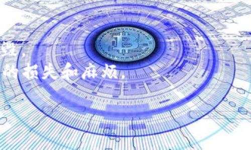   如何在TP钱包中导入代币步骤详解 / 
 guanjianci TP钱包, 导入代币, 加密货币, 数字资产, 区块链 /guanjianci 

在现代数字资产管理中，TP钱包（TokenPocket Wallet）作为一款多链钱包受到越来越多用户的青睐。TP钱包支持多种区块链和代币的存储与管理，而导入代币这一功能更是帮助用户灵活管理自己数字资产的关键。本文将为您详细介绍如何在TP钱包中导入代币的步骤，并解答用户可能遇到的一些相关问题。

一、TP钱包导入代币的基本概述

在开始操作之前，首先要了解TP钱包的基本功能。TP钱包是一款多链数字资产钱包，是一款轻钱包，其支持ERC20、BEP20、TRC20等多种标准的代币，同时也支持以太坊、币安智能链、波场等多种主流区块链网络。导入代币的过程在于用户将所需的代币信息导入钱包中，这样便于在TP钱包中管理、接收和发送这些代币。

从某种程度上说，导入代币就相当于将你的数字资产正式添加到TP钱包中，即便这些代币并未被默认显示在你的钱包列表中。

二、导入代币的前期准备

在TP钱包中导入代币前，有几个准备步骤是必不可少的：
1. **下载并安装TP钱包**：确保您已经在手机应用商店（如App Store或Google Play）下载并安装TP钱包。TP钱包支持iOS与Android系统。
2. **创建或导入钱包**：打开TP钱包后，您可以选择创建新钱包或导入已有钱包。如果是第一次使用，请选择“创建钱包”，并按步骤进行。
3. **确保代币的信息**：在导入代币之前，您需确保手中有该代币的合约地址。不同链上的代币合约地址是不同的，可以在相关区块链浏览器或者项目官网获取。

三、在TP钱包中导入代币的具体步骤

接下来，我们详细介绍如何在TP钱包中导入代币。步骤如下：

1. **打开TP钱包**：确保您已经成功登录到TP钱包。

2. **选择钱包**：进入之后，选择您希望添加代币的钱包。如果您有多个链钱包，可以选择相应的链（如以太坊、币安智能链等）。

3. **点击“添加代币”**：在钱包页面，找到“资产”或“代币”选项，然后点击“添加代币”按钮，系统会要求您输入代币合约地址。

4. **输入代币合约地址**：在弹出的窗口中，输入您想要导入的代币合约地址。确保输入地址的正确性，然后系统会自动识别出该代币的信息，如名称、符号和精度。

5. **确认导入**：确保没有错误之后，点击确认按钮。如果合约地址正确，您的代币便会成功添加至TP钱包中，您可以在资产列表中看到该代币。

6. **查看代币余额**：导入完成后，返回主界面，您可以看到刚刚导入的代币及其余额。如果尚无余额，您可以通过转账或购买的方式充入代币。 

四、导入代币常见问题

在使用TP钱包导入代币时，一些新用户可能会遇到以下常见问题。下面将逐一解答。

问题一：TP钱包支持哪些代币和区块链？

TP钱包的强大之处在于其支持多种代币和区块链网络。作为一款多链钱包，TP钱包支持以太坊（ETH）、币安智能链（BSC）、波场（TRC）等主要区块链。同时，它还支持基于ERC20、BEP20、TRC20标准的各种代币。这使得用户可以在一个钱包中管理多种类型的代币，提高了使用的便利性。

为了查询支持的具体代币，您可以在TP钱包的官方网站或者应用内查找相关信息。每一种代币都需要合约地址用于导入，因此在管理代币时，请您务必确保使用的是正确的合约地址，以免造成资产损失。

问题二：如何获取代币合约地址？

代币合约地址是每个代币在区块链上的唯一标识，获取正确的合约地址至关重要。您可以通过以下几种方式来获取代币的合约地址：
1. **项目官网**：大多数代币会在其官方网站或白皮书中公布合约地址，这也是最可靠的来源。
2. **区块链浏览器**：例如，以太坊区块链上的代币，您可以使用Etherscan网站来查找合约地址。在搜索框中输入代币名称，查找相关信息，中可以找到合约地址。
3. **社群与论坛**：在加密货币相关的社交媒体或论坛（如Reddit或Telegram）上，也可以找到一些关于项目的讨论，用户通常会分享合约地址，但请注意核实其真伪。
4. **可信的代币列表**：一些加密货币交易平台或数据网站（如CoinMarketCap、CoinGecko）提供经过验证的代币信息，在这些平台上也能找到合约地址。

问题三：如果导入失败该如何解决？

如果您在TP钱包中导入代币时遇到失败的情况，可能会出现几个原因：
1. **合约地址错误**：请再次确认您输入的代币合约地址是正确的，可以尝试通过查看多个来源来证实这个合约地址的准确性。
2. **代币不受支持**：确保您导入的代币是TP钱包支持的类型，如果该代币未被列为支持，您会无法成功导入。
3. **网络问题**：有时由于网络延迟或连接问题，导致导入失败，您可以尝试更换网络（如使用Wi-Fi或移动数据），然后重试。
4. **钱包版本问题**：检查一下您的TP钱包是否是最新版本，如果不是，可以通过更新来解决一些故障。

问题四：导入代币后如何查看和管理？

成功导入代币后，您可以在TP钱包的资产列表中查看该代币。您可以看到代币的余额和相关信息。另外，有几个功能可供管理您的代币：
1. **接收代币**：点击该代币，选择“接收”，系统会生成一个地址和二维码，您可以分享这个地址给其他人转账。
2. **发送代币**：选择“发送”功能，输入目标地址和发送金额，即可进行转账。确保仔细核对target地址，避免转错。
3. **查看交易记录**：在代币详情页，点击交易记录，您可以查看该代币的所有交易历史，包括接收和发送的记录。这对于管理资金流动非常重要。

问题五：如何保护我导入的代币资产？

数字货币存在一定的风险，因此保护您的资产安全显得尤为重要。以下是一些保护您代币资产的建议：
1. **备份助记词和私钥**：在创建TP钱包时，会生成助记词和私钥，请妥善保管，不要随意分享给第三方。
2. **定期更新钱包**：确保您的TP钱包始终保持最新版本，以获得最新的安全补丁和功能。
3. **启用二次验证**：有些数字货币钱包提供双重身份验证选项，请务必启用，增加额外的安全层。
4. **谨慎连接网络**：在使用TP钱包时，尽量避免在公共Wi-Fi等不安全的网络环境下进行大额操作，以防信息泄露。

问题六：如何删除导入的代币？

如果您不再需要某个代币，TP钱包提供了删除功能以便于用户管理自己的资产：
1. **打开TP钱包**：进入TP钱包，选择您要删除代币的钱包。
2. **找到代币**：在资产列表中找到您想要删除的代币，点击进入代币详情。
3. **选择删除**：在代币详情页面，选择“删除”选项，按照提示确认删除。请注意，这仅仅是从钱包中删除代币显示，而不是将代币从区块链中销毁。
通过了解以上问题和相关步骤，您将能够更加轻松地在TP钱包中导入和管理代币资产。同时，建议用户在操作过程中多加小心，以免造成不必要的损失和麻烦。

综上所述，希望本指南能够为您在TP钱包中的代币管理提供帮助。如有其他问题，欢迎随时进行咨询！