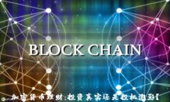 加密货币理财：投资真实还是投机泡影？