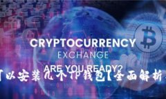 一个手机可以安装几个TP钱包？全面解析与实用建