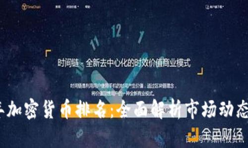 2020年加密货币排名：全面解析市场动态与趋势