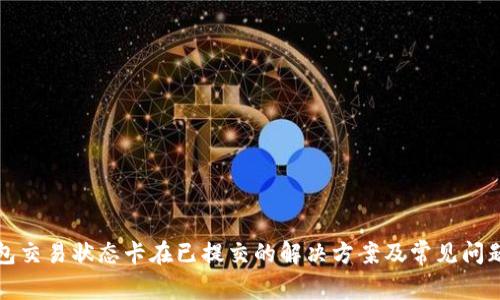 TP钱包交易状态卡在已提交的解决方案及常见问题解析