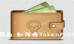 TokenPocket使用指南：如何将TokenPocket设置为中文显