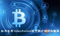 如何使用TokenPocket进行挖矿的详细教程
