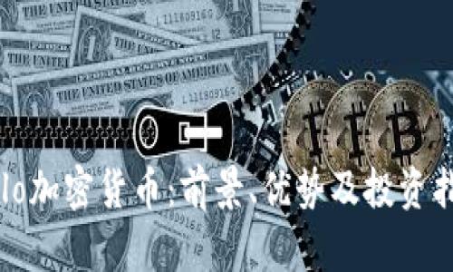 sulo加密货币：前景、优势及投资指南
