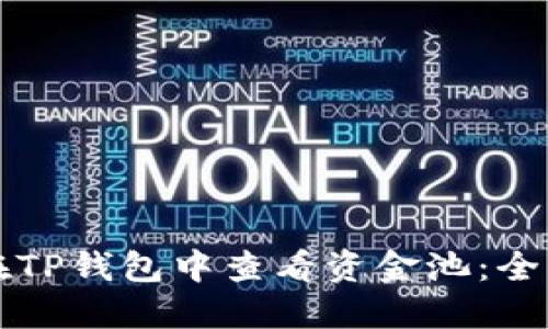 如何在TP钱包中查看资金池：全面指南