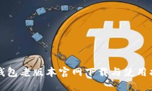 TP钱包老版本官网下载与使用指南