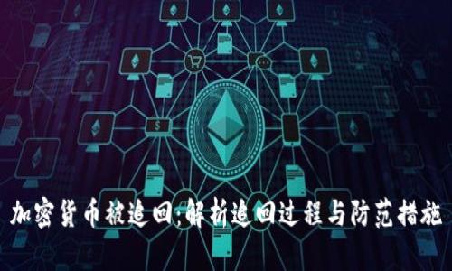 加密货币被追回：解析追回过程与防范措施