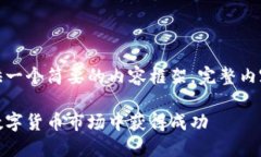 由于字数限制，我将为您提供一个简要的内容框