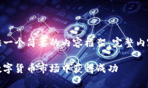 由于字数限制，我将为您提供一个简要的内容框架。完整内容可基于此框架进一步扩展。

加密货币合约大佬：如何在数字货币市场中获得成功