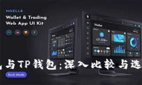 BK钱包与TP钱包：深入比较与选择指南