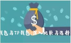 BK钱包与TP钱包：深入比较与选择指南