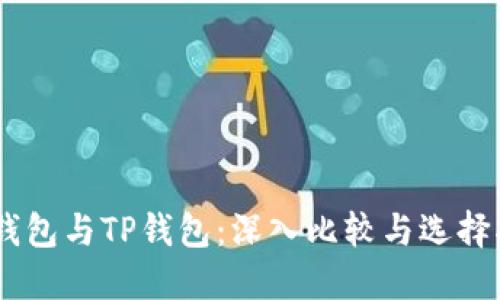 BK钱包与TP钱包：深入比较与选择指南