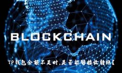 TP钱包余额不足时，是否能够接收转账？