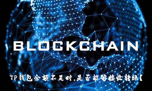 TP钱包余额不足时，是否能够接收转账？