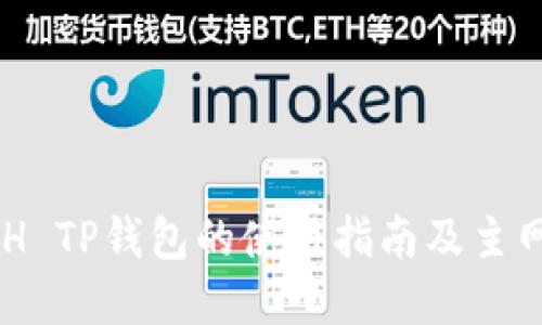 币安ETH TP钱包的使用指南及主网络详解
