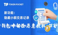 如何在手机TP钱包中解除恶意授权，保护您的资产