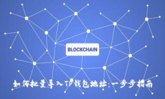 如何批量导入TP钱包地址：一步步指南