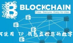  假   如何使用 TP 钱包监控您的数字资产