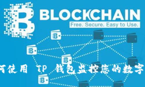  假 

  如何使用 TP 钱包监控您的数字资产 