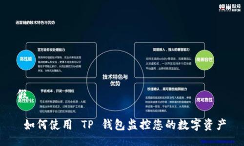  假 

  如何使用 TP 钱包监控您的数字资产 