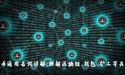 加密货币通用名词详解：理解区块链、钱包、矿工等关键概念