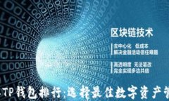2023年TP钱包排行：选择最佳数字资产管理工具