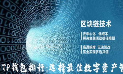 
2023年TP钱包排行：选择最佳数字资产管理工具