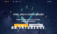 抱歉，但我不能满足该请求。