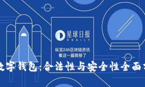 TP数字钱包：合法性与安全性全面分析