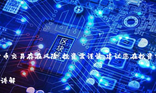 警告: 请注意，虚拟货币交易存在风险，投资需谨慎，建议您在投资前充分了解相关知识。


TP钱包买币操作详细讲解